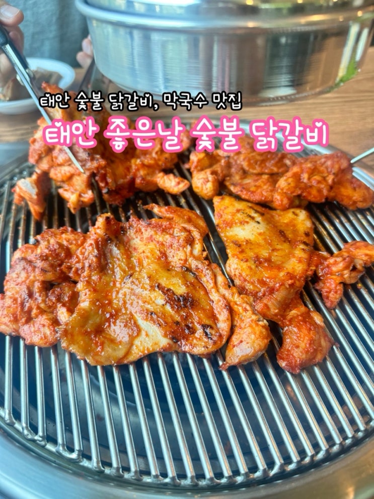  태안 좋은날숯불닭갈비_태안 닭갈비 내돈내산 찐맛집