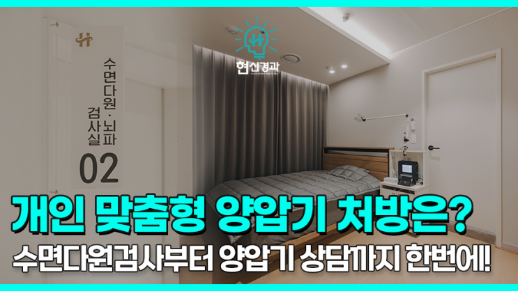  부산 양압기 치료 가능한 연제구/연산동 수면클리닉은?