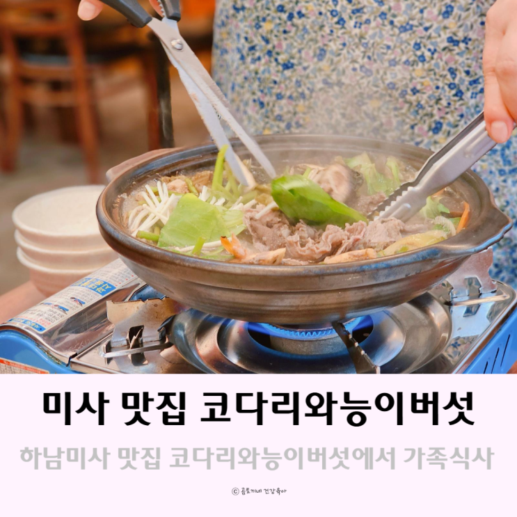 하남 미사 맛집 코다리와능이버섯미사에서 가족식사 하남 미사 맛집 코다리와능이버섯미사에서 가족식사