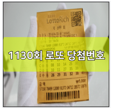 1130회 <b>로또 당첨번호</b> 예상<b>번호</b> 결과 <b>조회</b> | 추첨 시간... 