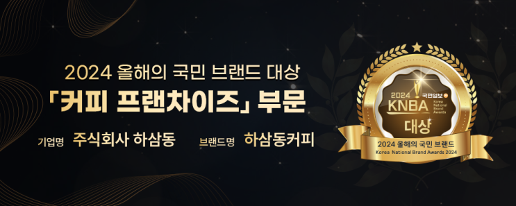  하삼동커피, 국민일보 '올해의 국민 브랜드 대상' 수상