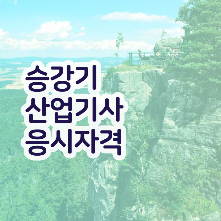  승강기산업기사과목 승강기산업기사 시험응시자격 집에서 온라인으로 1학기 만에 끝낸 후기