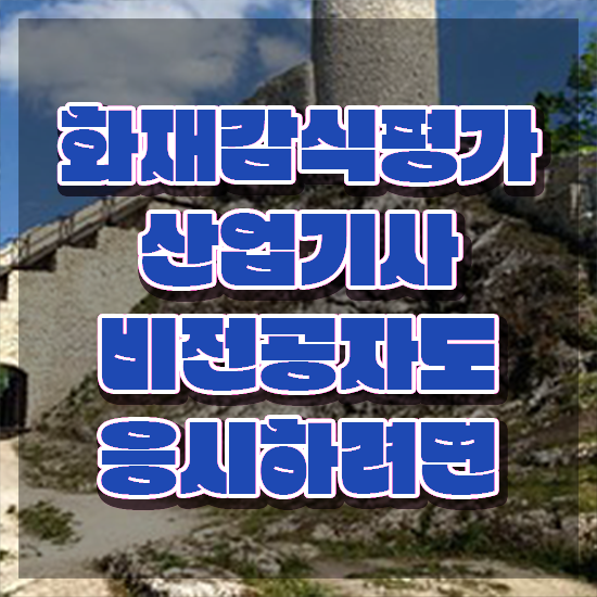  화재감식평가기사 접수 화재감식평가기사 취득자격 온라인으로 1학기에 준비한 전략