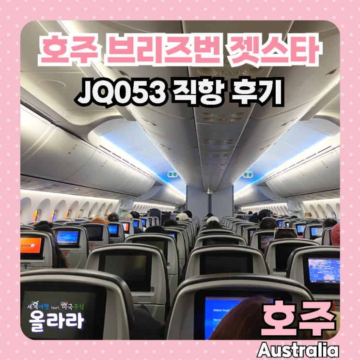  호주 브리즈번 직항 JQ053 젯스타 후기