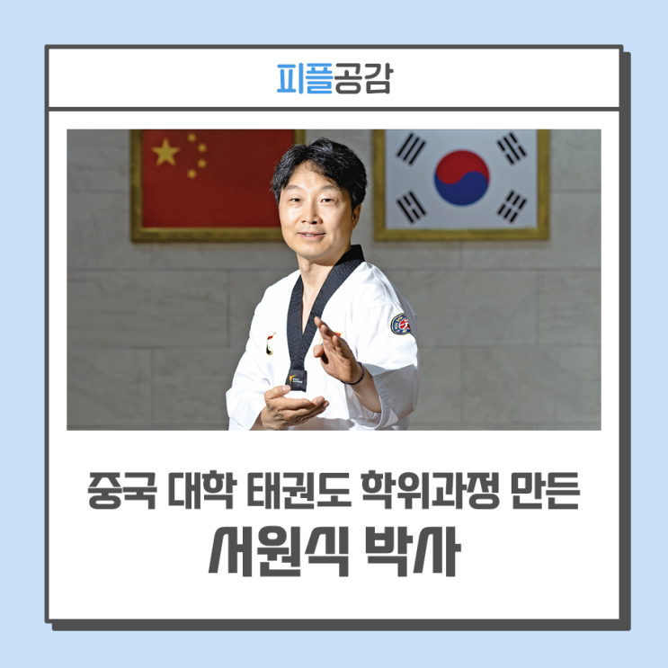 전도사 ··· 중국 대학에 <b>태권도</b> 학위과정 만든 서원식 박사
