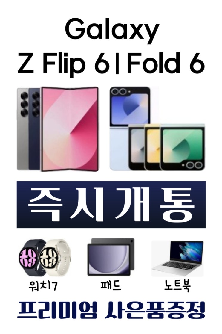  폴더블6 즉시개통 시작
