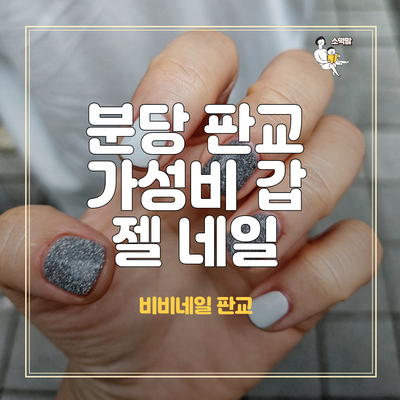  분당 판교역 백현동 네일샵 비비네일에서 가성비 여름네일하기