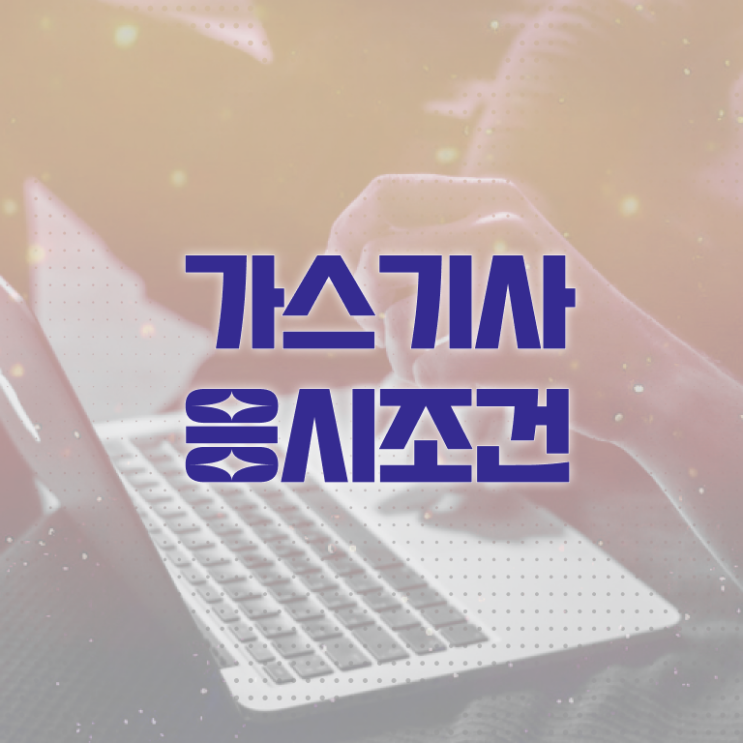  가스기사 후기 가스기사 자격요건 독학으로 15주 동안 준비한 과정