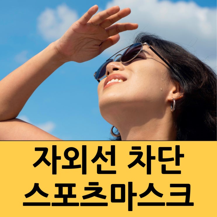  햇살이 따가운 요즘 딱 좋은 아이템 스포츠마스크!!