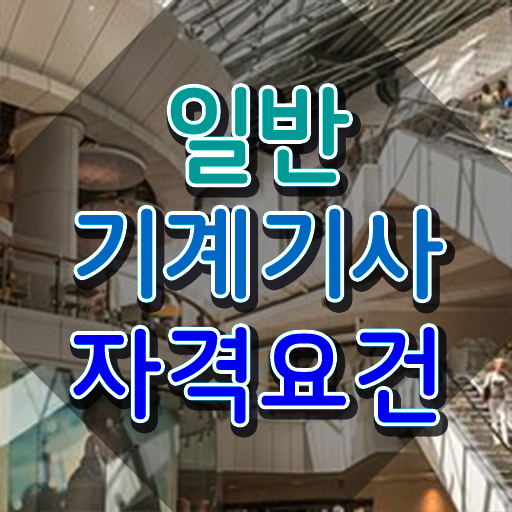  일반기계산업기사 일반기계기사 시험응시조건 온라인으로 15주만에 준비한 방법