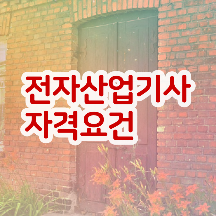  전자산업기사 전자산업기사 시험응시자격 온라인 과정으로 1학기에 완료한 비법