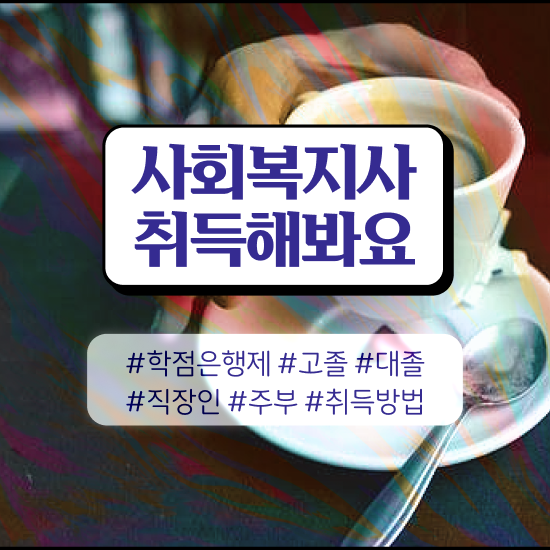  익산 사회복지사2급학점은행제가격 ~ 사회복지사2급 대학진학없이 인강으로 손쉽게