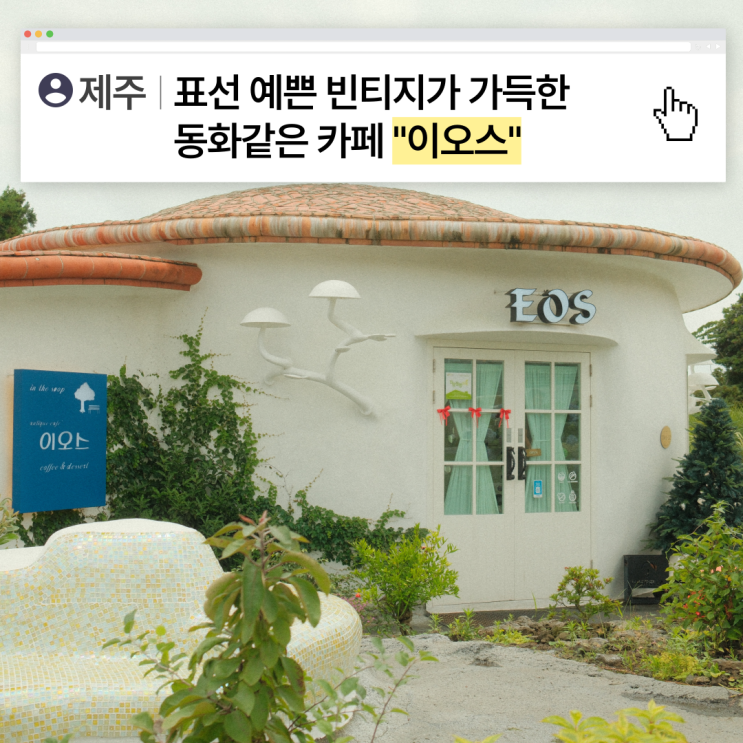  [제주]빈티지아이템이 가득한 동화같은 카페 이오스