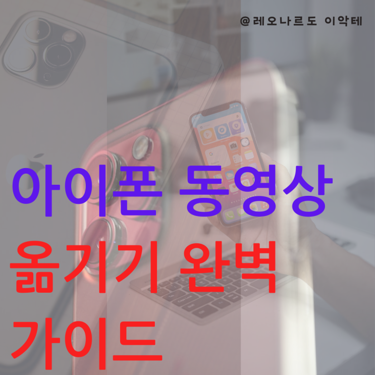  아이폰 동영상 옮기기 완벽 가이드 케이블 무선 앱 유료 프로그램 비교