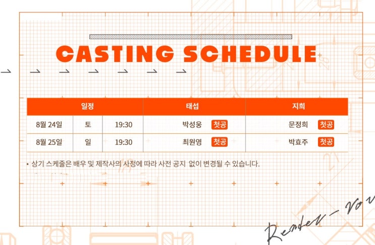[연극 랑데부] CASTING SCHEDULE 공개