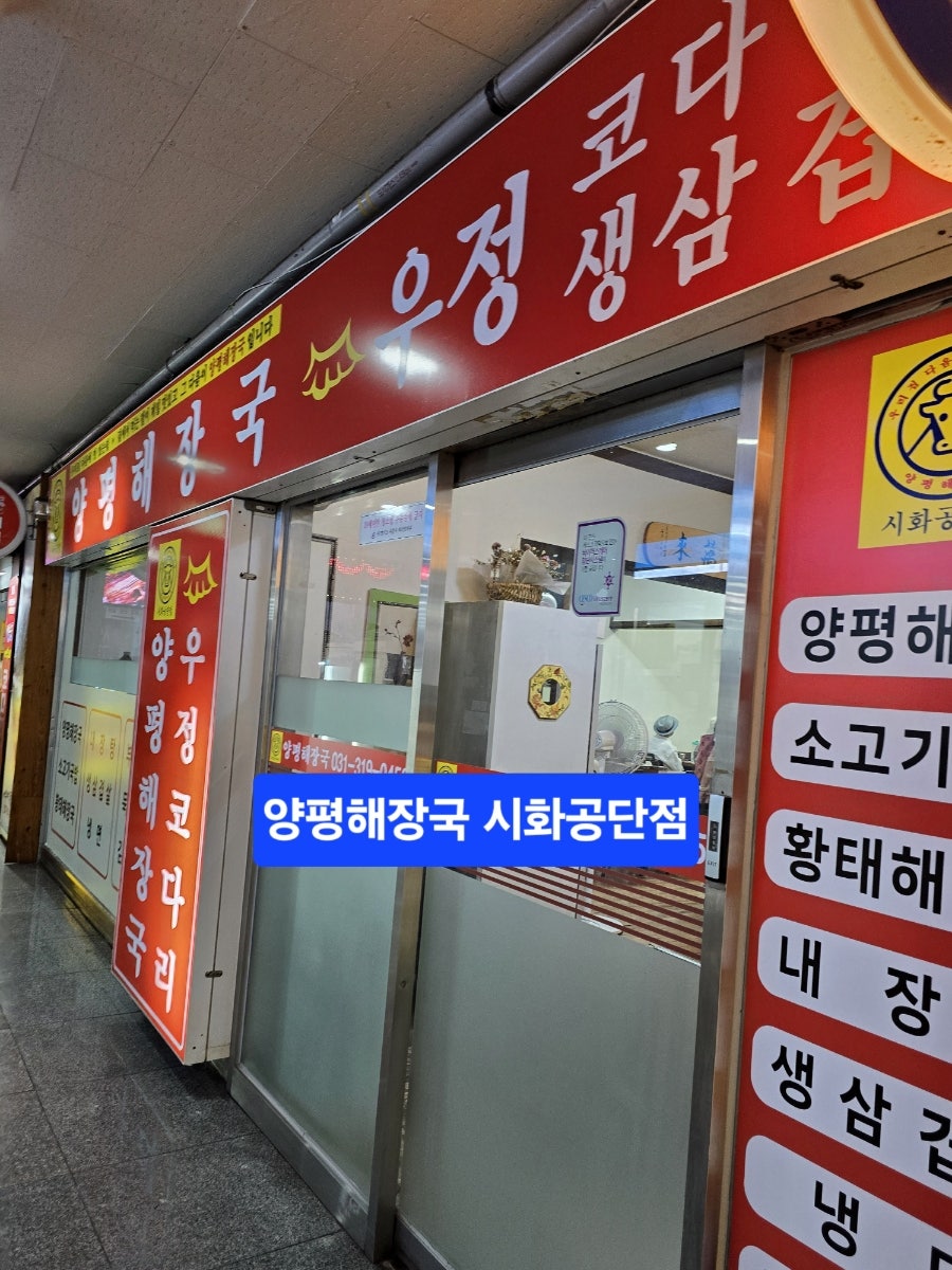 양평해장국 시화공단점 사진 1