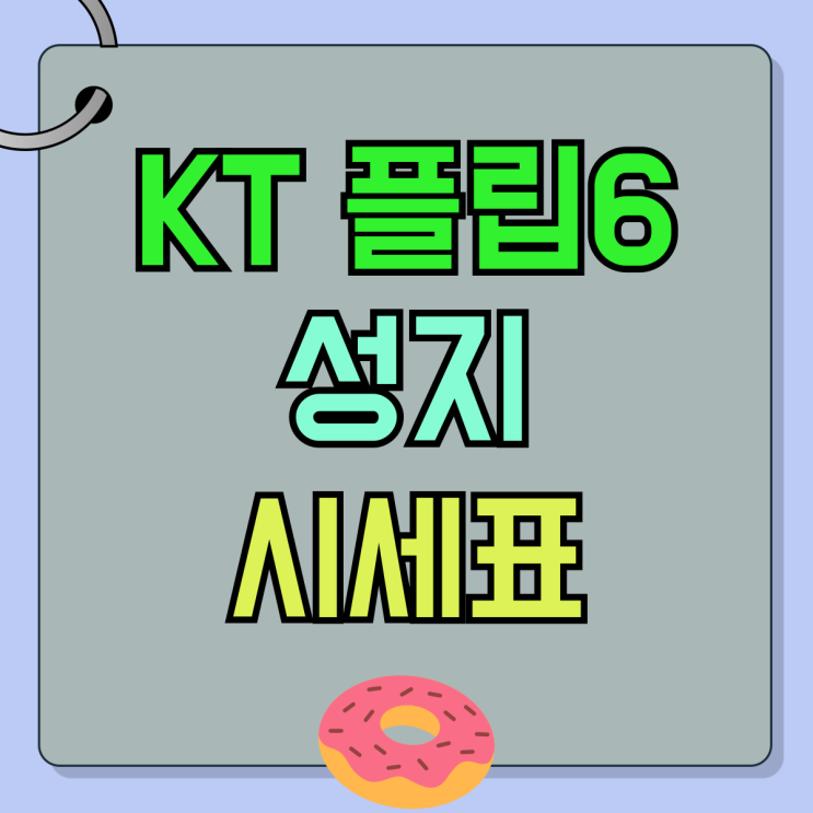 KT 플립6 성지 요금제 가격 시세표 보는 방법 KT 플립6 성지 요금제 가격 시세표 보는 방법