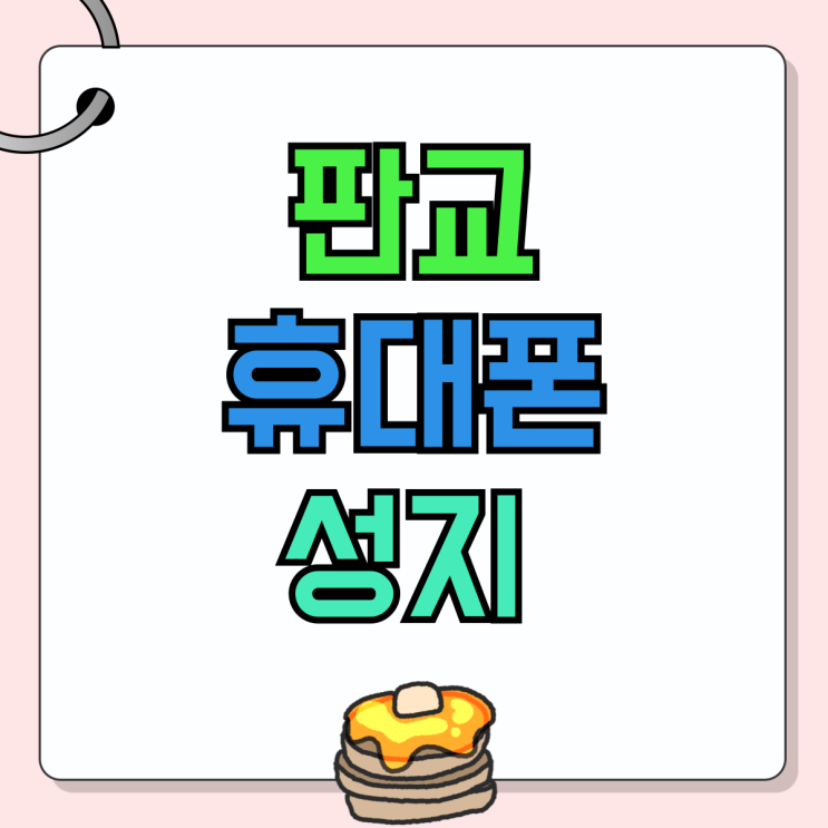 판교 휴대폰 성지 핸드폰 보조금 할인 매장 판교 휴대폰 성지 핸드폰 보조금 할인 매장
