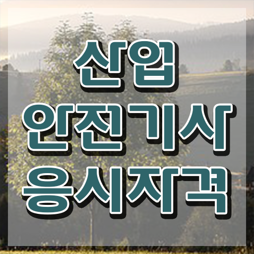  산업안전기사 학점 산업안전기사 시험자격 온라인 과정으로 15주 동안 완료한 방법