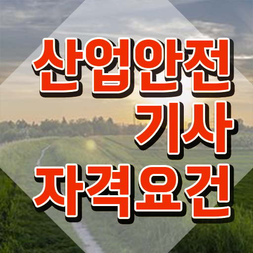  산업안전기사실기합격률 산업안전기사 시험응시조건 온라인 과정으로 15주 동안 준비한 전략