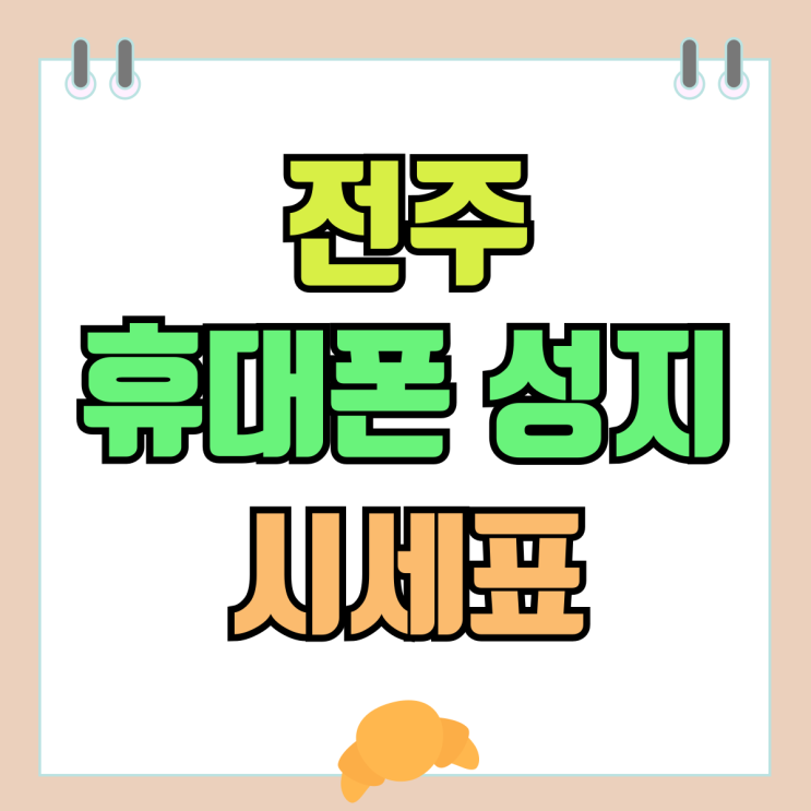 전주 휴대폰 성지 시세표 핸드폰 할인율 비교 전주 휴대폰 성지 시세표 핸드폰 할인율 비교