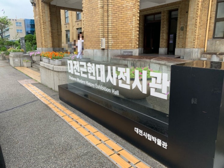  [대전여행] 대전 실내 가볼만한 곳 - 대전 근현대사전시관(미스터션샤인, 서울의 봄 촬영지)