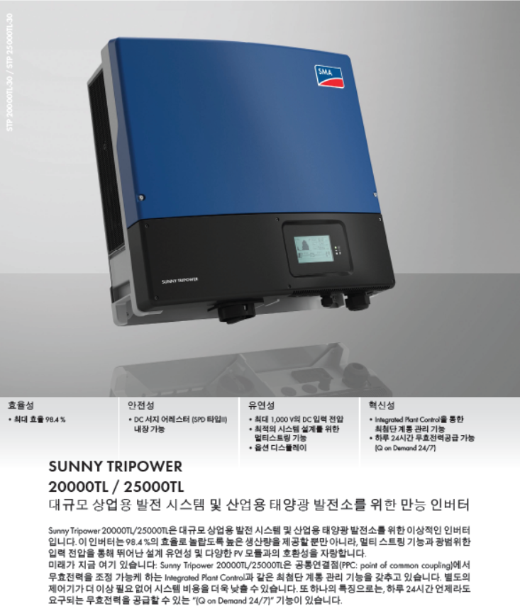  SMA 인버터 (STP25000) 설명서
