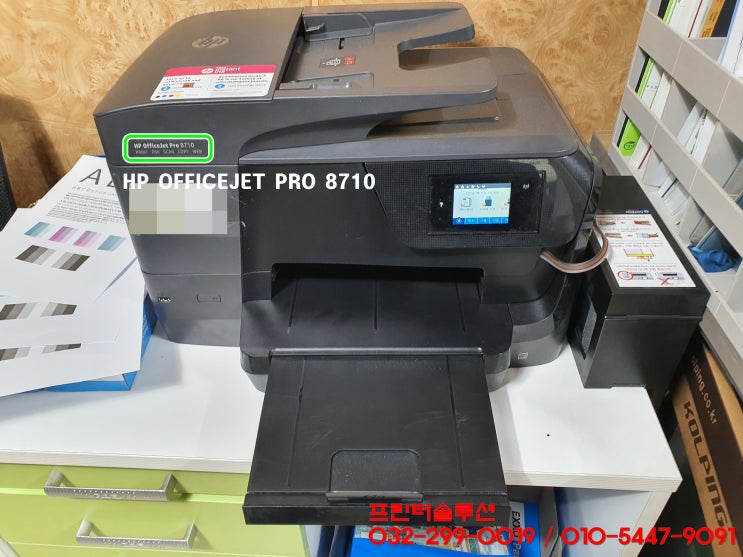 시흥 정왕동 HP8710 무한잉크 프린터 잉크공급 카트리지 헤드 잉크부족 소모품공급시스템 문제 출장수리 AS