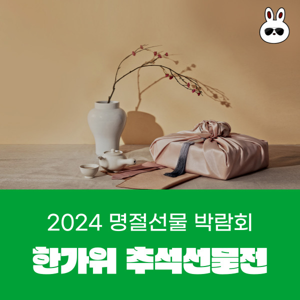  명절 추석 선물이 고민된다면 코엑스 명절선물박람회