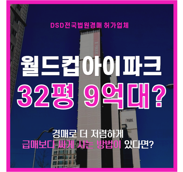  마포아파트경매 성산동  월드컵아이파크1차 9억 급매?