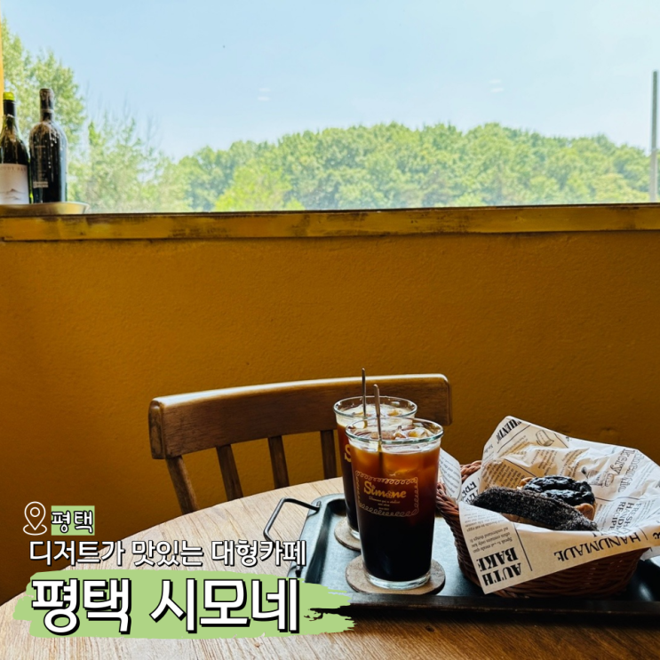 평택 시모네 맛있는 디저트, 대형카페 추천