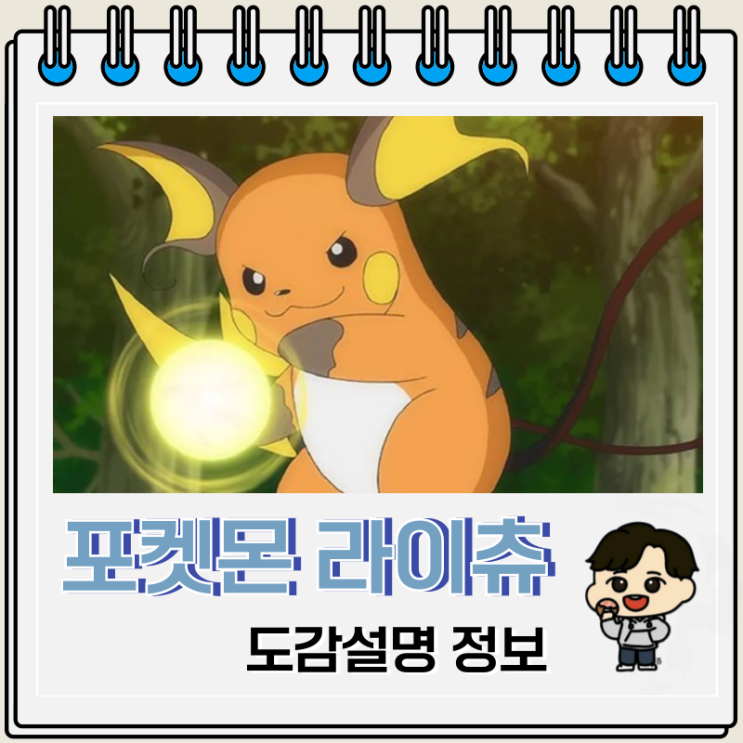 포켓몬스터 라이츄 도감설명 정보 포켓몬스터 라이츄 도감설명 정보