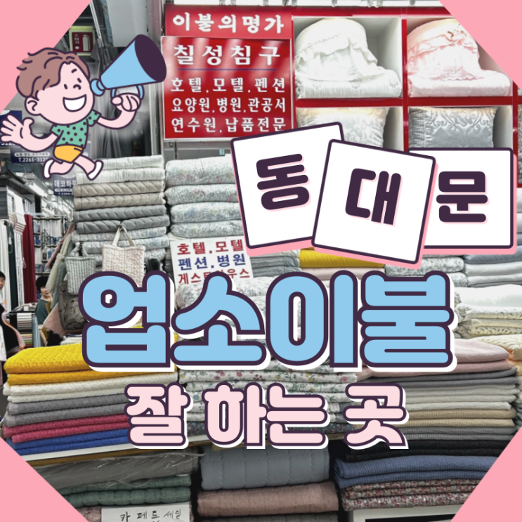  동대문이불 업소이불 출장 견적 평생 AS 되는 칠성침구 방문