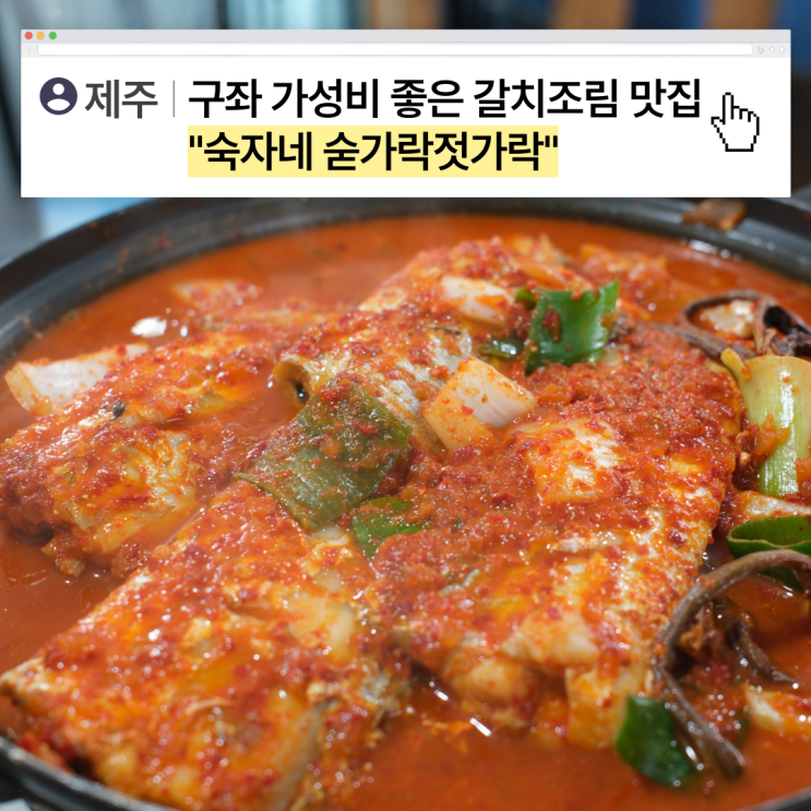  [제주] 갈치조림 맛집 숙자네 숟가락젓가락 구좌읍세화본점