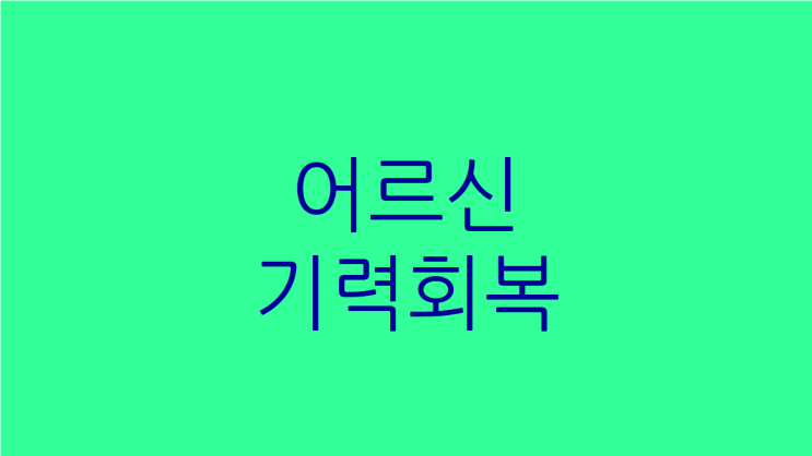  어르신 기력 회복 부모님이 힘드시다면 공진단이 좋아요