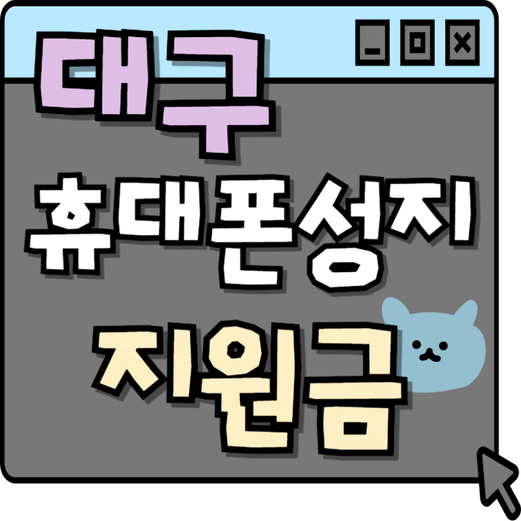  대구 휴대폰 성지 시세표 핸드폰 지원금 정보