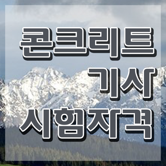  콘크리트기사 합격률 콘크리트기사 시험응시조건 집에서 온라인으로 반 년만에 준비한 비법