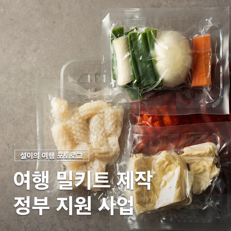 여행 소비자를 위한 밀키트제작 소상공인 정부지원 총정리