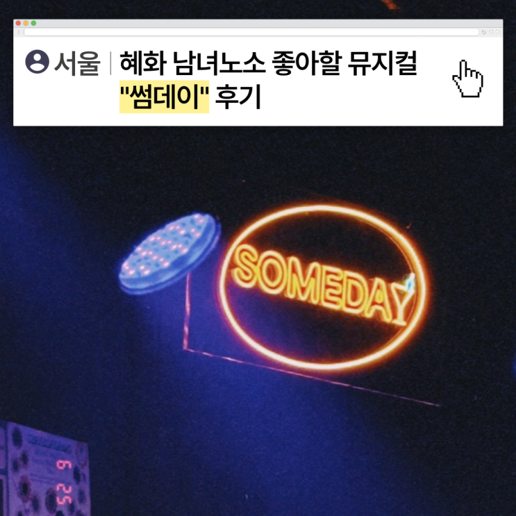  [서울]혜화 남녀노소 좋아할 뮤지컬 "썸데이"