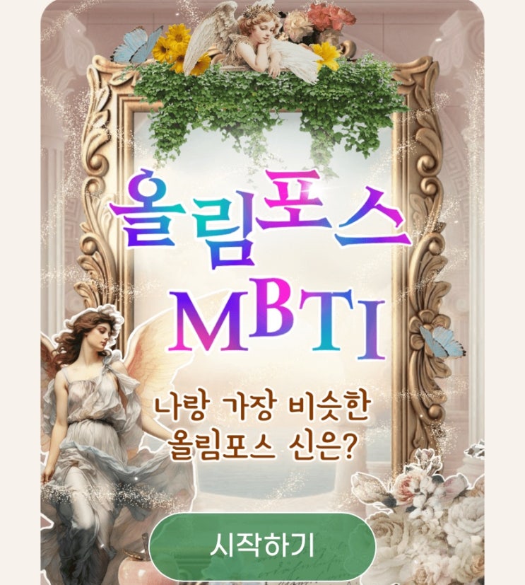  올림포스 MBTI, 나랑 가장 비슷한 올림포스 신은 누구일지 알아보기!