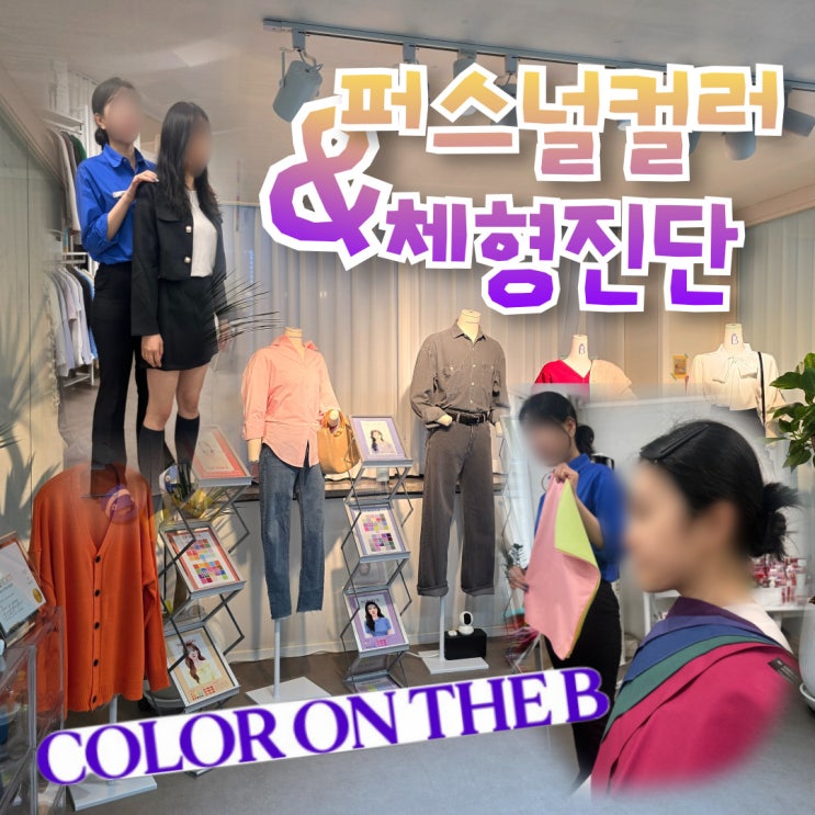  대전퍼스널컬러 골격진단 스타일링 상담 솔직 후기 (컬러온더비)