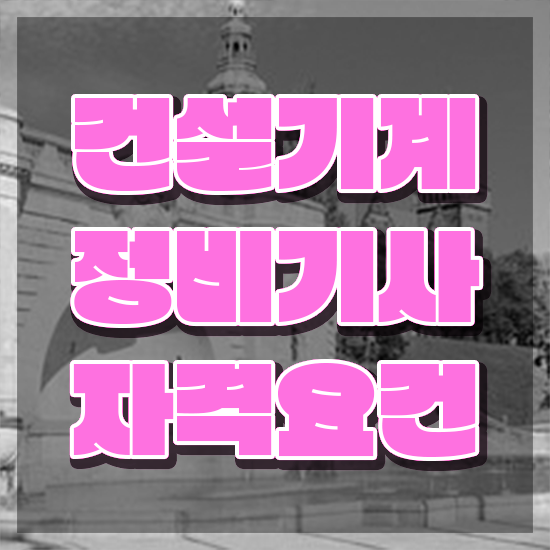  건설기계정비기사 자격요건 온라인 과정으로 1학기에 성공한 전략