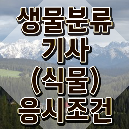  생물분류기사(식물) 신청 생물분류기사(식물) 자격요건 독학으로 4달만에 완료한 전략