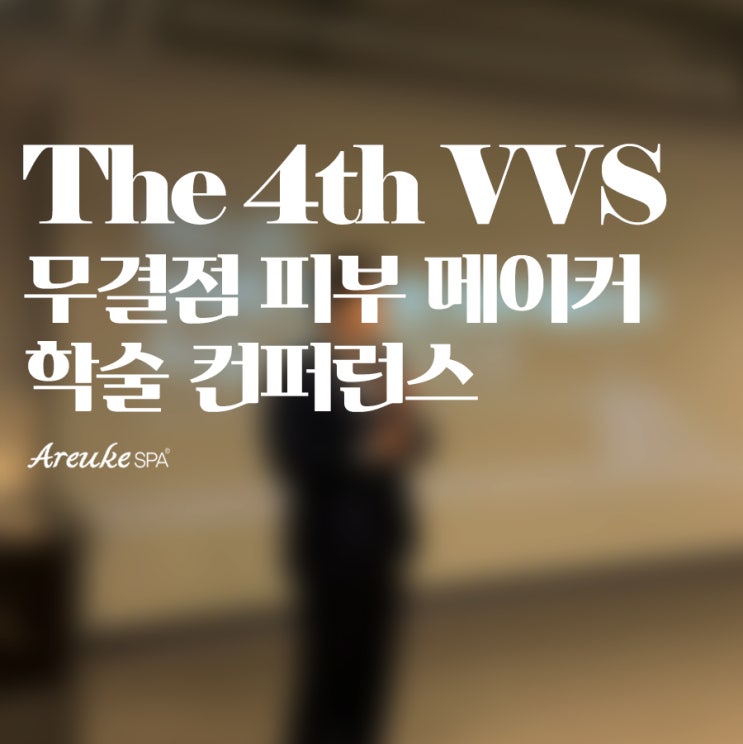  아르케스파 : 제4회 VVS 무결점 피부 메이커 학술 컨퍼런스 성황리 종료!