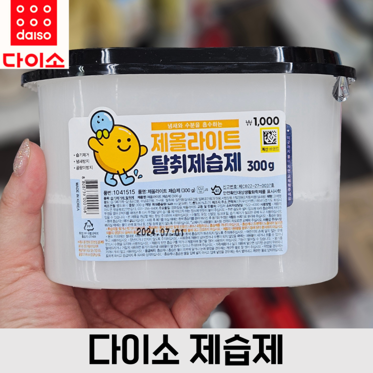  꿉꿉한 장마철 대비 다이소 제습제 종류 및 가격