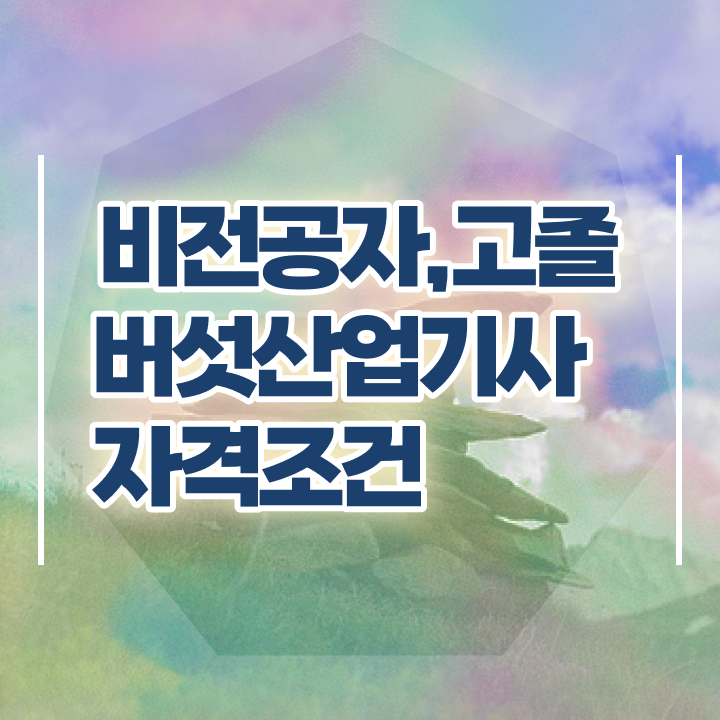  버섯산업기사 준비물 버섯산업기사 자격요건 인강만 듣고 쉽고 빠르게 끝낸 비법