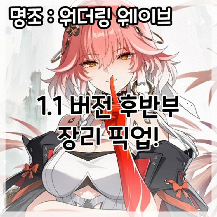  명조:워더링 웨이브-1.1버전 후반부 장리 픽업!