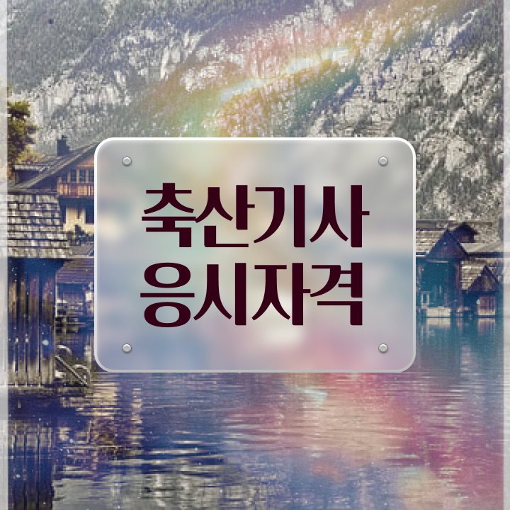  축산기사 합격률 축산기사 시험응시조건 온라인 수업으로 15주만에 끝낸 후기