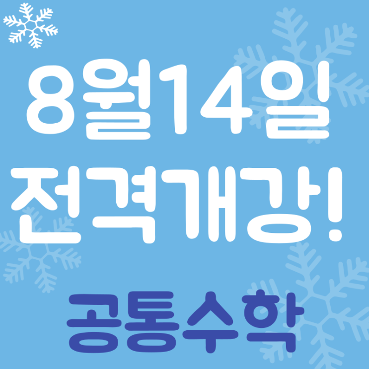  역전할것인가? 추월당할것인가?ㅣ양산물금수학학원ㅣ여름특강ㅣ일단 먼저 시작하고 피드백받자!ㅣ방학중 등록자에겐 개인학습PT 3회 제공