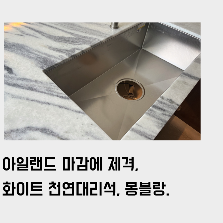  화이트 천연 대리석 몽블랑, 아일랜드/싱크대 상판으로 적극 추천하는 4가지 이유